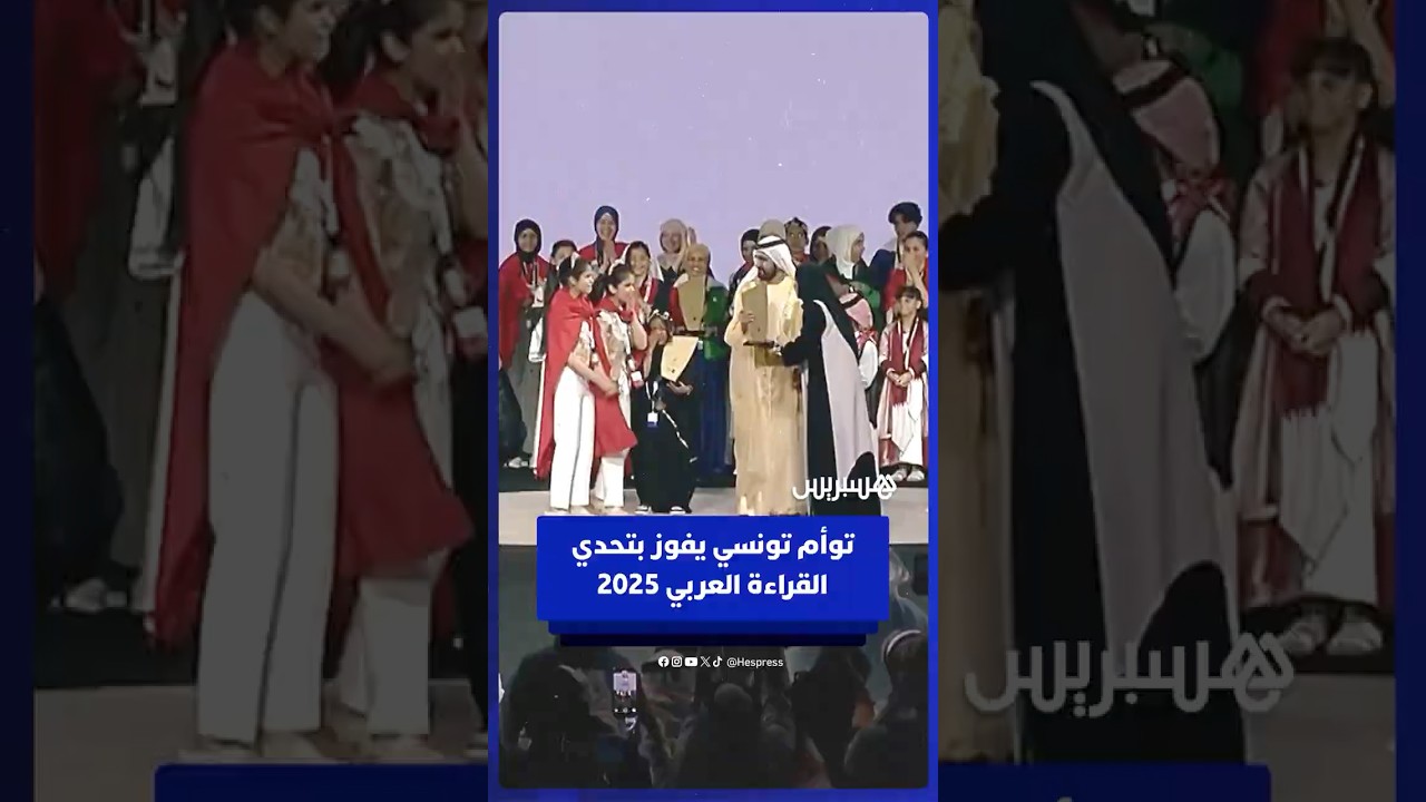 تتويج التوأم التونسي بيسان وبيلسان كوكة بلقب الدورة التاسعة من مبادرة "تحدي القراءة العربي" thumbnail