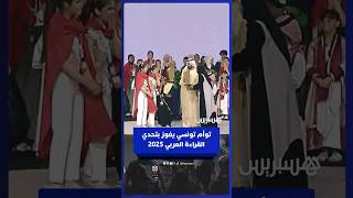 تتويج التوأم التونسي بيسان وبيلسان كوكة بلقب الدورة التاسعة من مبادرة "تحدي القراءة العربي" thumbnail