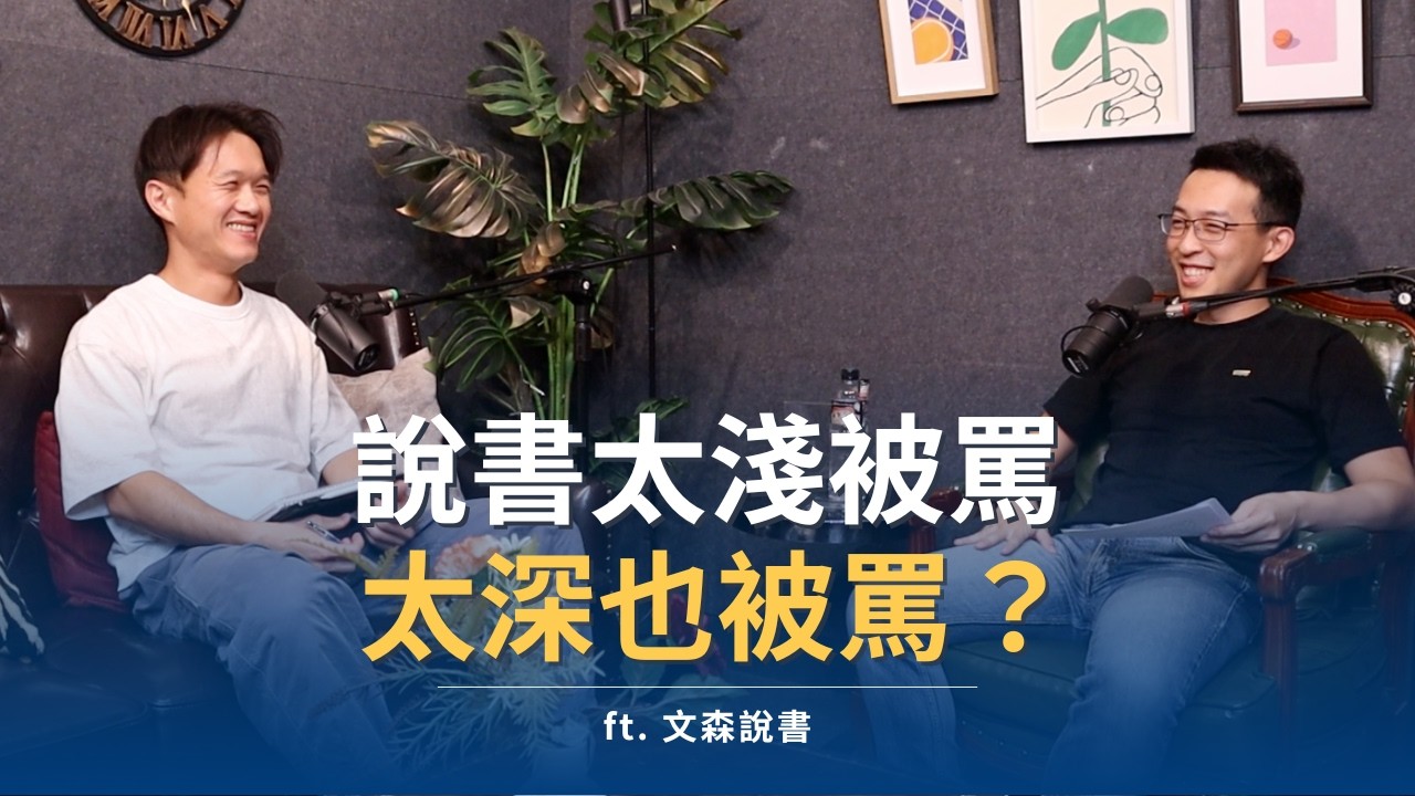 說書太淺被罵、太深也被罵，百萬訂閱的文森說書怎麼做？｜ft. 文森說書