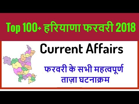 Top 100+ Haryana Current Affairs February 2018 || Haryana Current GK 2018 फरवरी