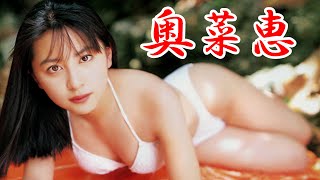 奥菜恵