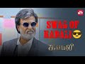 Superstar Rajinikanth Stylish Intro Scene Kabali Radhika Apte Full Movie On Sun NXT
