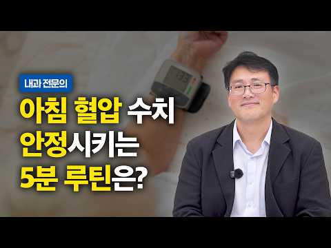 아침 혈압, 일어나자마자 재면 안 됩니다! 혈압 잡는 모닝 루틴 | 내과 나성수 원장