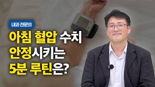 아침 혈압, 일어나자마자 재면 안 됩니다! 혈압 잡는 모닝 루틴 | 내과 나성수 원장
