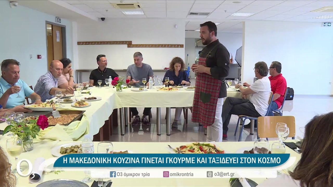 Πρότζεκτ για την πιστοποίηση πιάτων της Μακεδονία | 09/06/2022 | ΕΡΤ