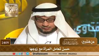 صورة 2409 - حسن تعامل المرأة مع زوجها - الشيخ صالح الفوزان