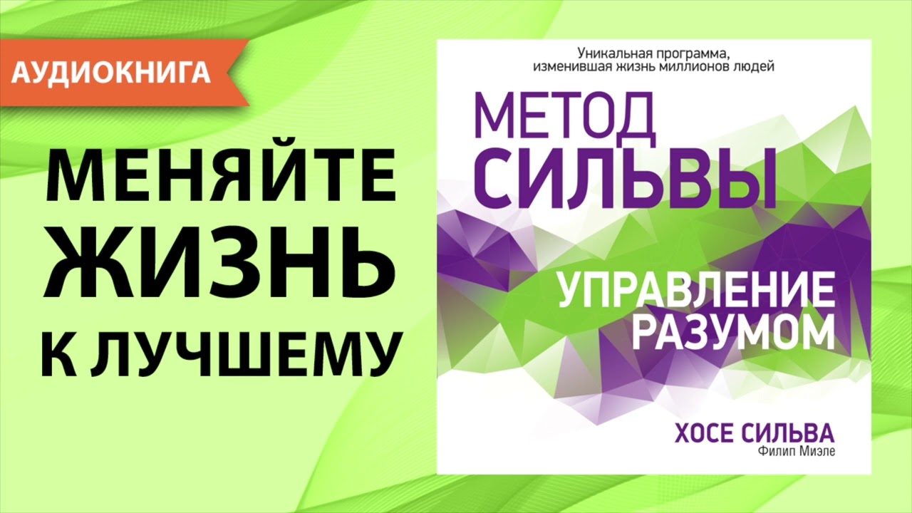 Метод Сильвы. Управление разумом. Хосе Сильва, Филип Миэле. [Аудиокнига]