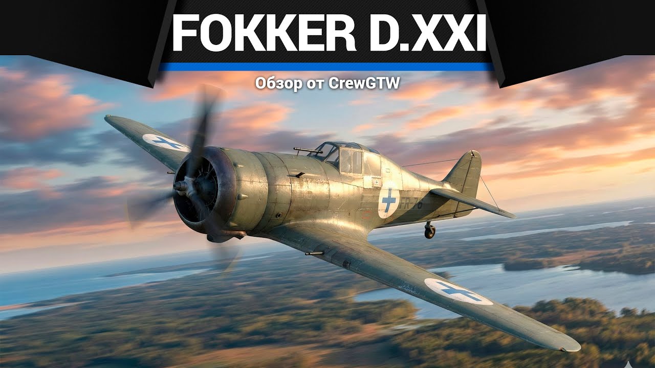 ЗАЧЕМ ТАК КРУТО Fokker D.XXI в War Thunder
