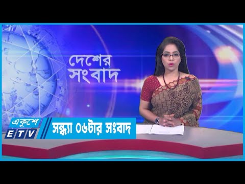 06 PM News || সন্ধ্যা ০৬টার সংবাদ || 24 July 2023 || ETV News