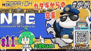 【#NTE】O2PAIDXの NTE: Neverness to Everness #11【#PR】