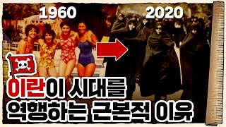 💀 🇮🇷이란인들은 왜 스스로 중세로 돌아갔을까? / 💀 이란 이슬람 혁명이 일어난 이유