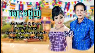 បោះអង្គញ់ || ណូយ.វ៉ាន់ណេត & ទូច.ស៊ុននិច