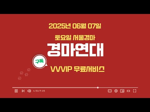 2025년 06월 07일 토요일 서울경마 연대