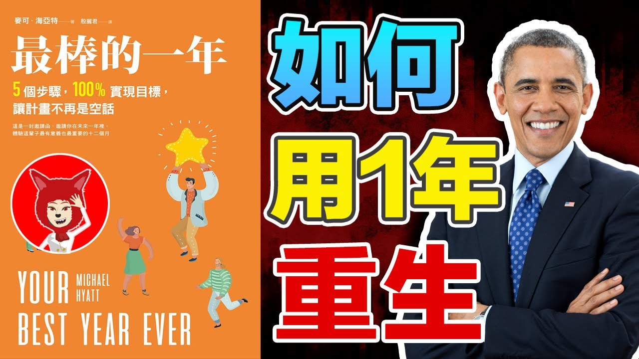 🔴奧巴馬是如何用一年的時間改變一生的🔴用一年的時間重生《最棒的一年》：5個步驟，100%實現目標《規劃最好的一年》今年必须是突破的一年《YOUR BEST YEAR EVER》|FOX面#044