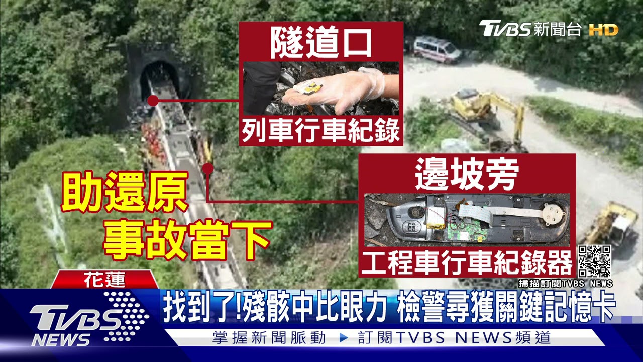 找到了!殘骸中比眼力 檢警尋獲關鍵記憶卡