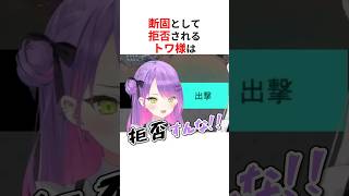 断固として拒否されてしまうホロメンたち #shorts #ホロライブ切り抜き 【 #常闇トワ #火威青 #夕刻ロベル #さくらみこ #星街すいせい 】