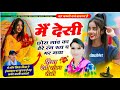 Main Desi Chora Gav Ka Devi Shankar Saini मैं देसी छोरा गांव का �