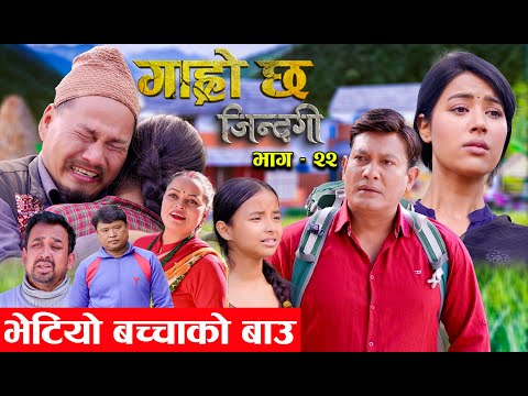 Garo Chha Jindagi गाह्रो छ जिन्दगी Ep-22 | भेटियो बच्चाको बाउ |  Begam, Rista, Harshika, Kul,