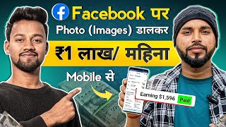 Facebook पर Photo Upload करके ₹1 लाख/महिना कमाई 🔥 | Facebook Se Paise Kaise Kamaye | Facebook Bonus