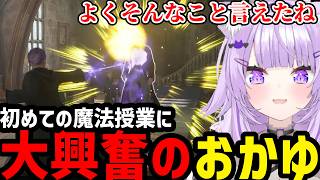 【ホグワーツ・レガシー #3】初めての魔法での決闘にテンションあがるおかゆ【猫又おかゆ切り抜き】※ネタバレあり