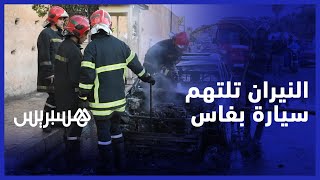 النيران تلتهم سيارة قرب القصر الملكي بفاس thumbnail