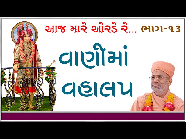 વાણીમાં વહાલપ