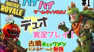 フォートナイト実況動画 ハイハイゲームと古墳チェックメンによるその1