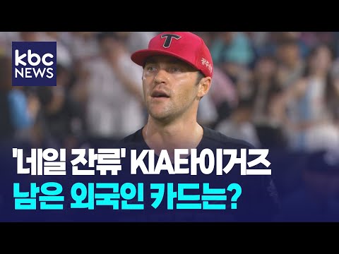 '네일 잔류' KIA, 남은 외국인 카드와 아시아쿼터는?