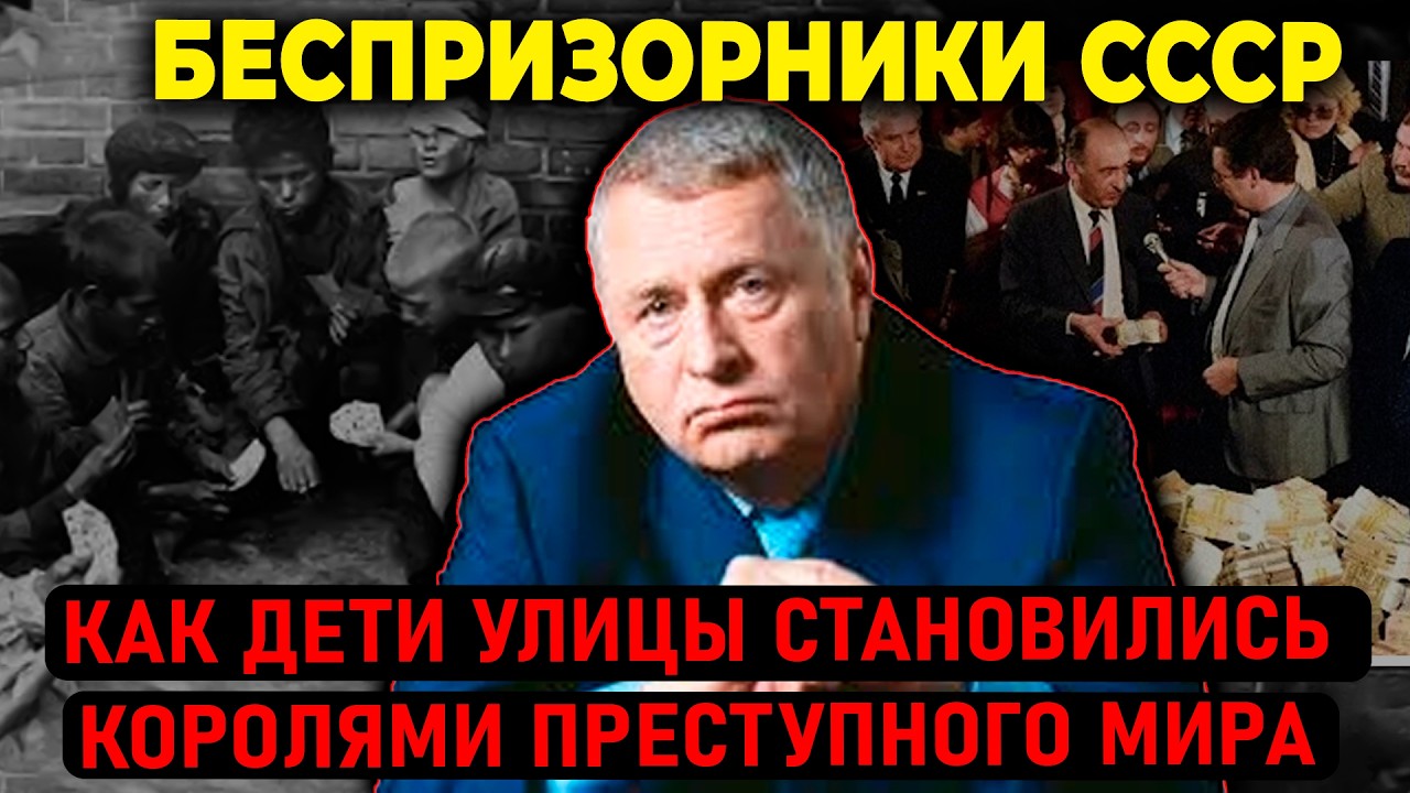 Беспризорники СССР: Как 7 Миллионов Брошенных Детей Стали Королями Преступн?
