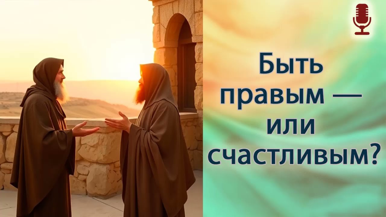 Быть правым — или счастливым?