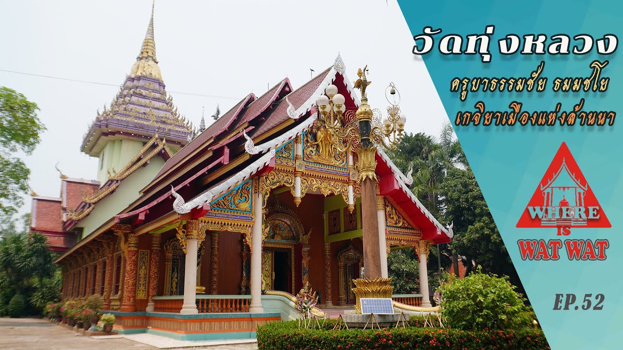 วัดทุ่งหลวง