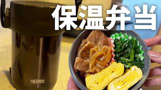 【保温弁当】お昼まで温かい！毎日気楽に作る地味弁当①