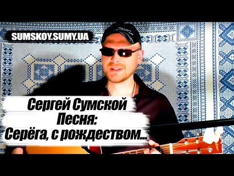 Серега с рождеством