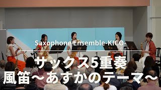 Download lagu 風笛〜あすかのテーマ〜　サックス5重奏 mp3