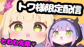 トワ様に褒められたいねねちのトワ様限定配信になんやかんや来るトワ様ｗｗ【ホロライブ切り抜き】
