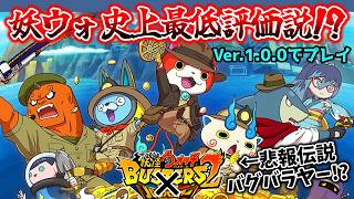 【🔴どうなるの?】妖ウォ史上最低の問題作!?初期バージョンで完全初見プレイ！『妖怪ウォッチバスターズ2秘宝伝説バンバラヤーソード/マグナム』