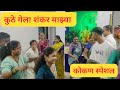Kutha Gela Shankar Mazha कुठे गेला शंकर माझा मस्नामद�