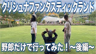 【絶叫！】子供から大人も楽しめるクリシュナファンタスティックランドに行ってみた！【後編】No. 240