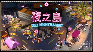[情報] 台灣夜市經營手遊《夜之島》iOS、Android