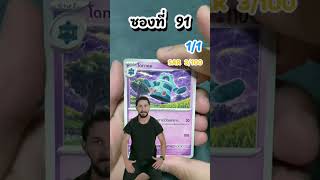 ทำไมมันไม่ดีใจเลย😆| ภารกิจ SAR 100 ใบ ซองที่ 91 #shorts #เปิดการ์ด #การ์ดโปเกมอน #pokemontcg