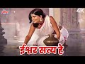 ईश्वर सत्य है सत्य ही शिव है शिव ही सुन�