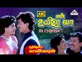 En Uyire Vaa 4K Video Song Poonthotta Kaavalkaaran Anand Vani Viswanath Ilaiyaraaja