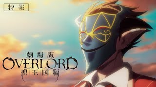 [骨王] OVERLORD聖王國篇劇場版