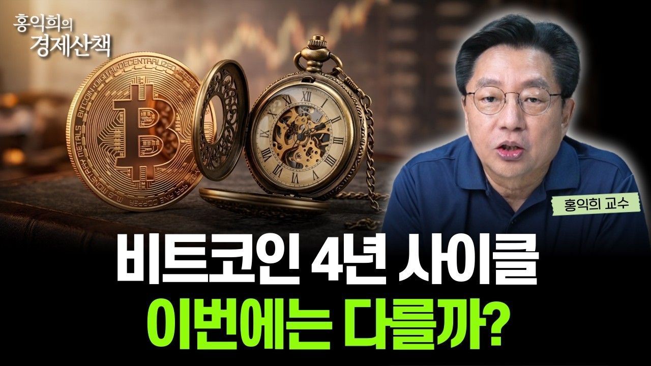"비트코인 사이클?" 예측 말고 구조로 투자 대응해야 합니다 | 홍익희 교수
