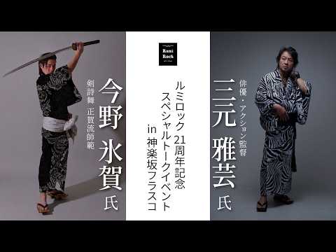 Rumi Rock スペシャルトークイベント【ゲスト】今野 氷賀 氏×三元 雅芸 氏「殺気の誕生」[2026/7/18]