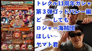 トレクル11周年第３弾ロジャー海賊団とゾロ&サンジの両翼が欲しい！！パート３