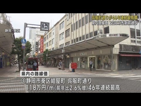 YouTube Video 静岡県内の路線価が発表 46年連続で静岡市の呉服町通りが最高額に