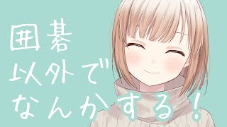 【囲碁Vtuber】ちょっとだけAPEX！(*'ω'*)
