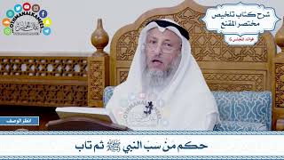 307 - حكم مَنْ سَبَّ النبي ﷺ ثم تاب - عثمان الخميس