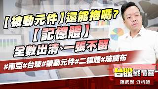 【被動元件】還能抱嗎?【記憶體】全數出清、一張不留#南亞#台玻#被動元件#二極體#玻纖布｜小武哥投資事務所｜陳武傑